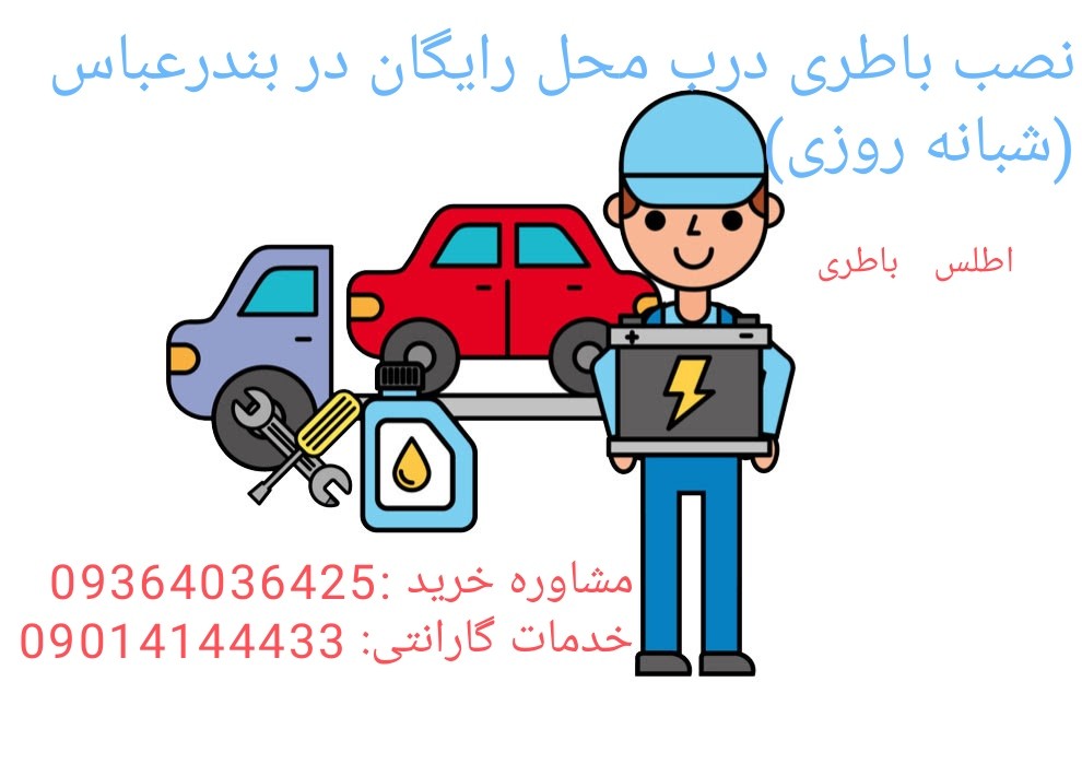 امداد باطری شبانه روزی اطلس بندرعباس امداد باطری شبانه روزی اطلس بندرعباس