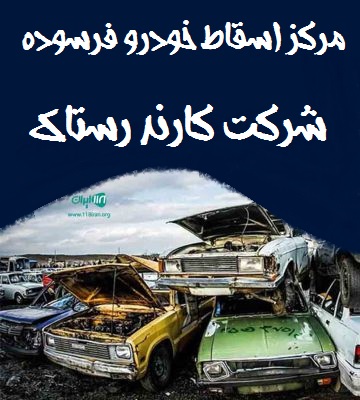 مرکز اسقاط خودرو فرسوده شرکت کارند رستاک آمل مرکز اسقاط خودرو فرسوده شرکت کارند رستاک آمل