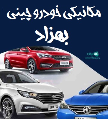 مکانیکی خودرو چینی بهزاد در اردبیل