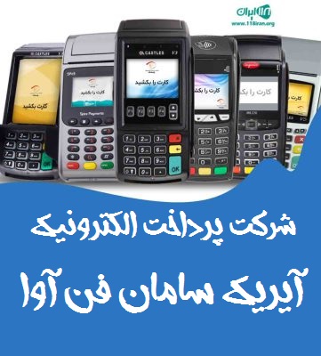 شرکت پرداخت الکترونیک آیریک سامان فن آوا در کرمان شرکت پرداخت الکترونیک آیریک سامان فن آوا در کرمان