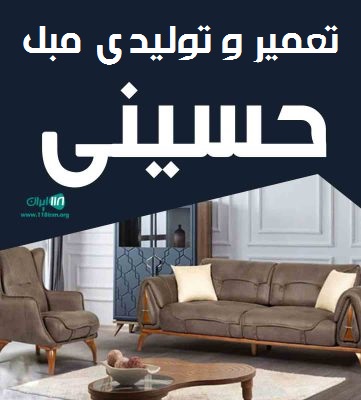 تعمیر و تولیدی مبل حسینی در اصفهان