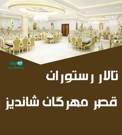 تالار رستوران قصر مهرگان شاندیز در مشهد
