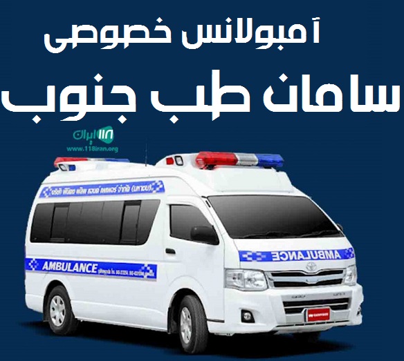 آمبولانس خصوصی سامان طب جنوب اهواز آمبولانس خصوصی سامان طب جنوب اهواز