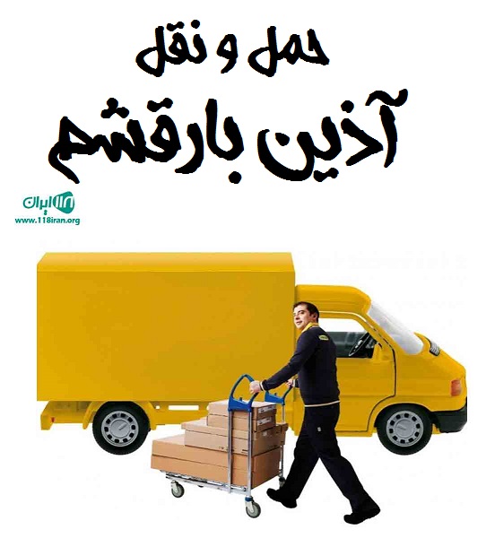 حمل و نقل آذین بار در قشم
