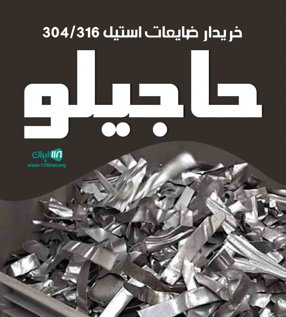 خریدار ضایعات استیل ۳۰۴/۳۱۶ حاجیلو در تهران