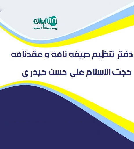 دفتر تنظیم صیغه نامه و عقدنامه حجت الاسلام علی حسن حیدری در مشهد