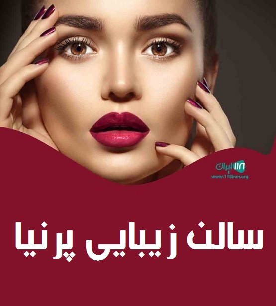سالن زیبایی پرنیا در کازرون