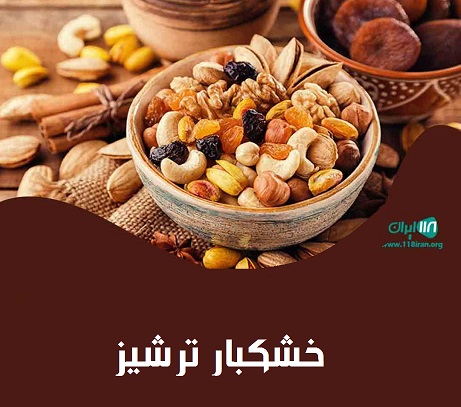 خشکبار ترشیز در کاشمر