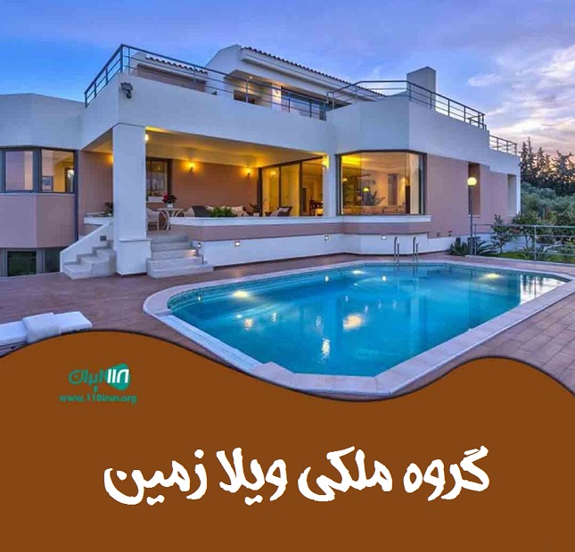گروه ملکی ویلا زمین در نور گروه ملکی ویلا زمین در نور