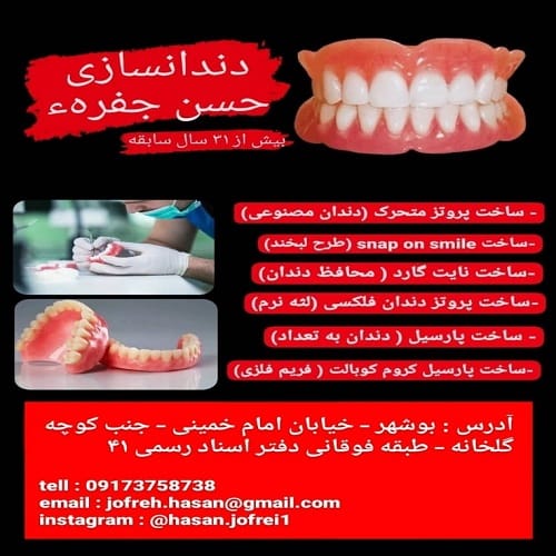 دندانسازی حسن جفره ء بوشهر