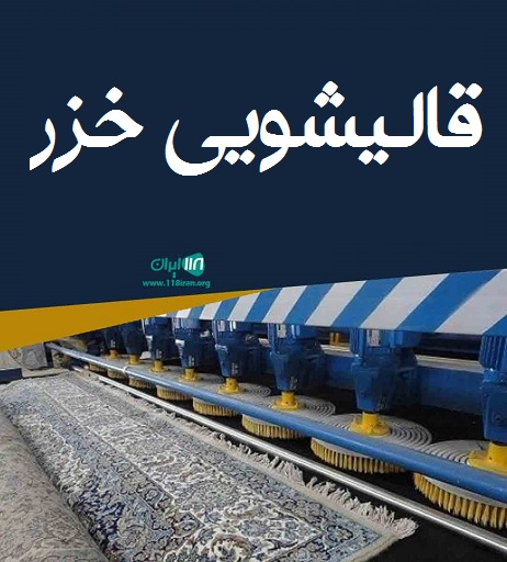 قالیشویی خزر در معلم کلا محمودآباد