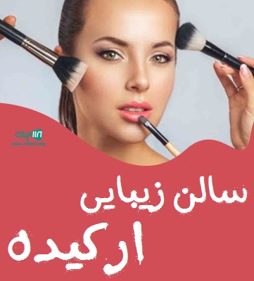 سالن زیبایی ارکیده در رشت