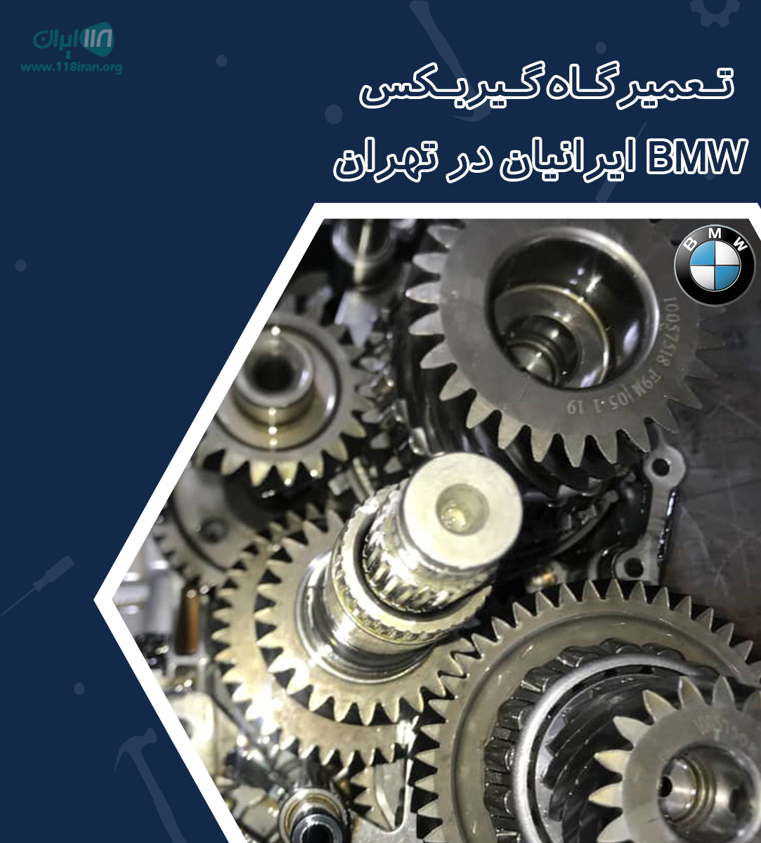 تعمیرگاه گیربکس بی ام و ایرانیان در تهران