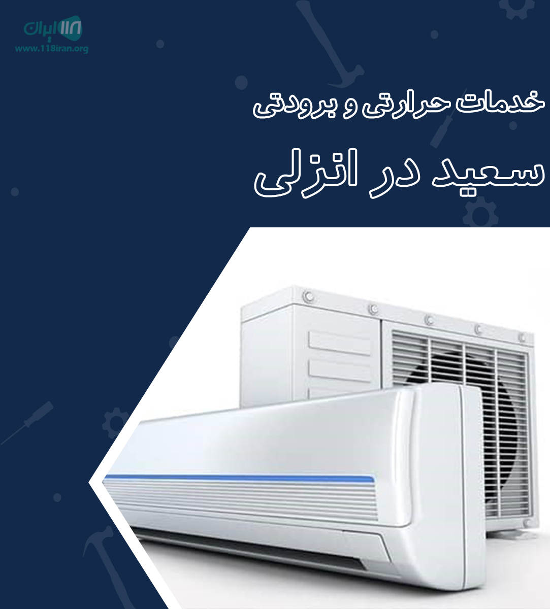 خدمات حرارتی و برودتی سعید در انزلی