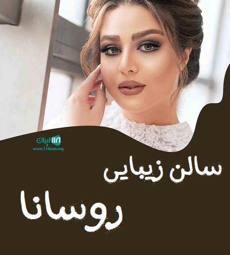 سالن زیبایی روسانا در بندرعباس