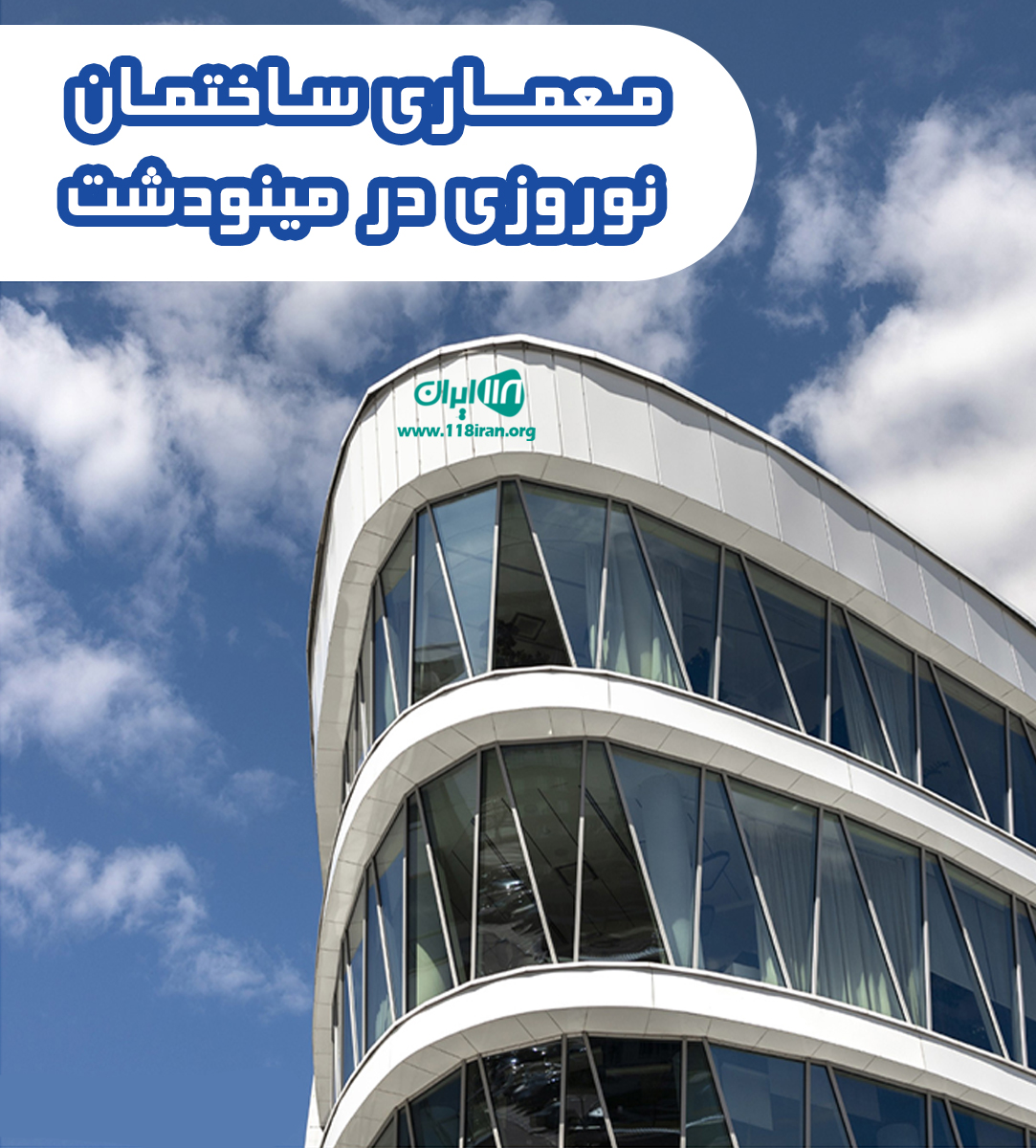 معماری ساختمان نوروزی در مینودشت معماری ساختمان نوروزی در مینودشت