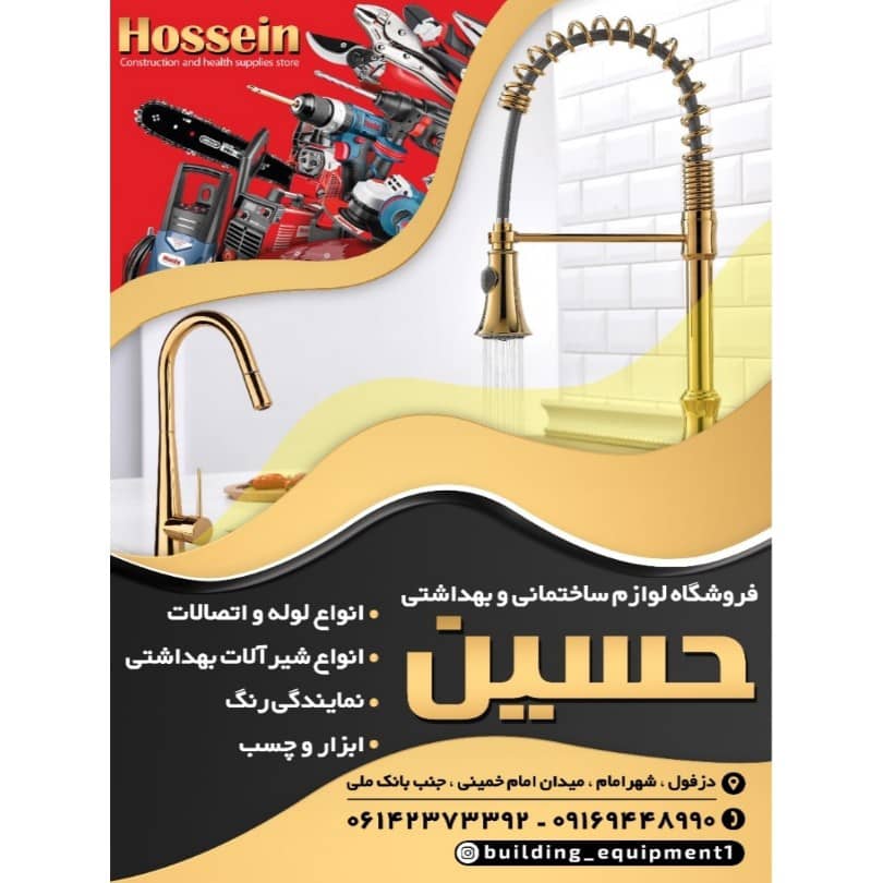 فروشگاه بهداشتی ساختمانی حسین در دزفول فروشگاه بهداشتی ساختمانی حسین در دزفول