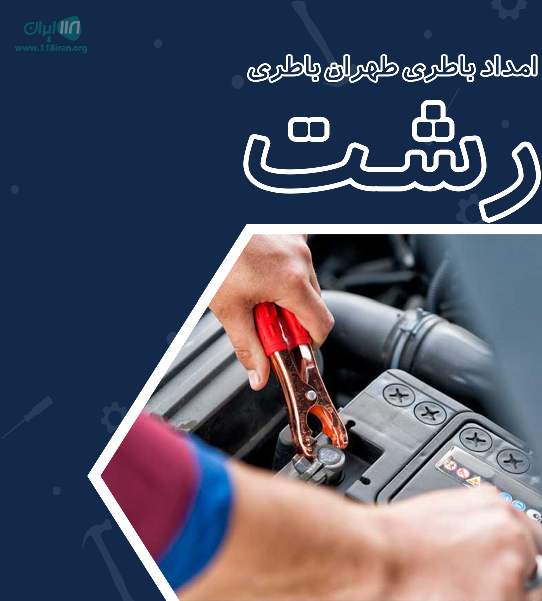 امدادباطری طهران باطری رشت امدادباطری طهران باطری رشت