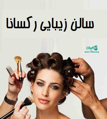 سالن زیبایی رکسانا در یزد