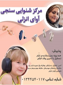 مرکز شنوایی سنجی آوای انزلی