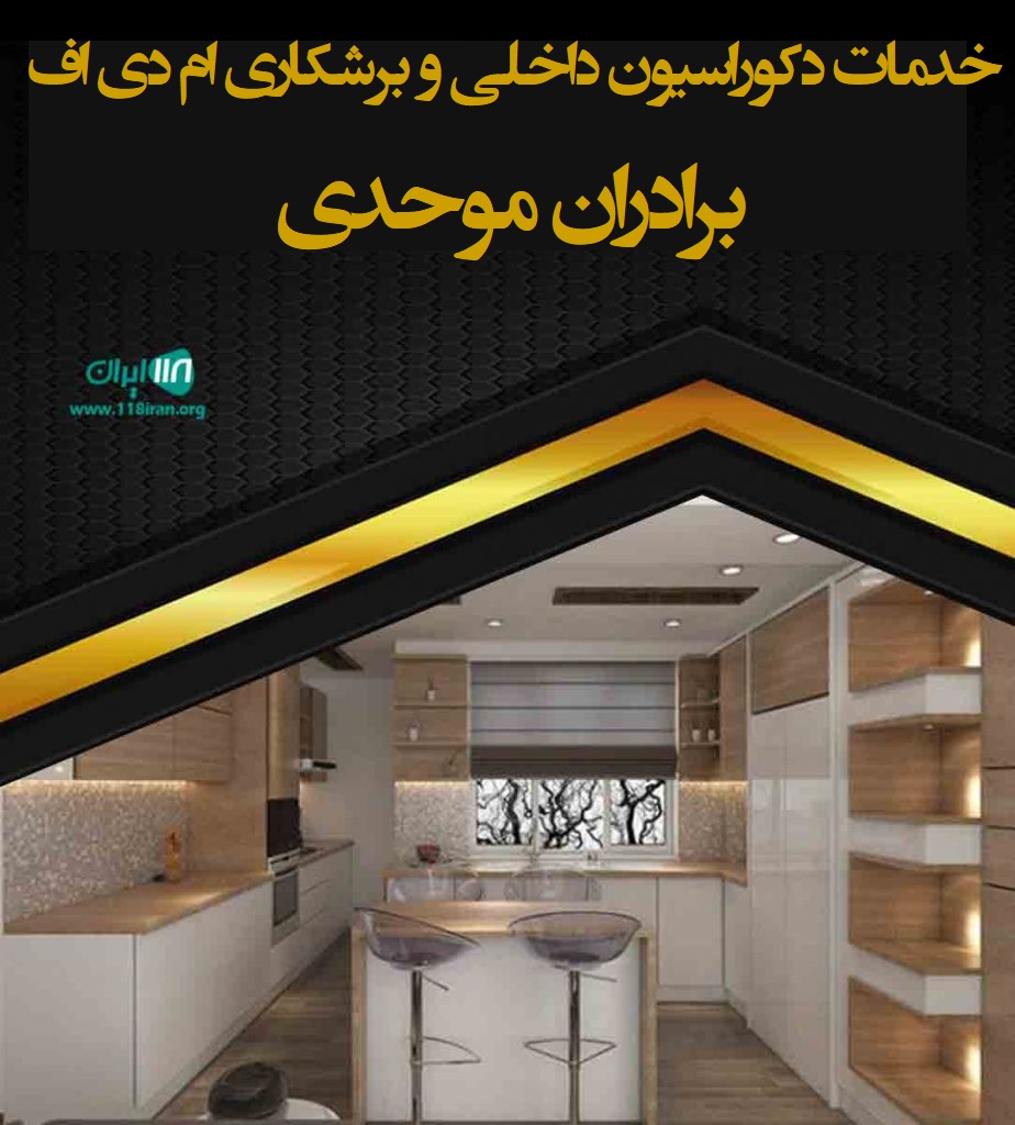 خدمات دکوراسیون داخلی و برشکاری mdf برادران موحدی در مشهد خدمات دکوراسیون داخلی و برشکاری mdf برادران موحدی در مشهد