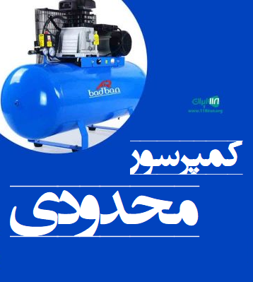 کمپرسور محدودی در تهران کمپرسور محدودی در تهران