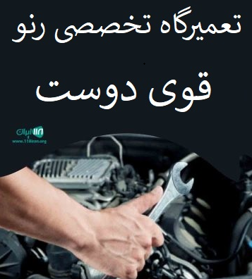 تعمیرگاه تخصصی رنو قوی دوست قاسم آباد