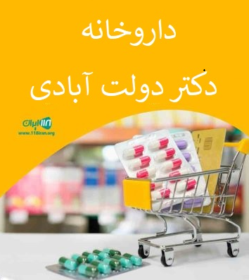 داروخانه دکتر دولت آبادی در سبزوار داروخانه دکتر دولت آبادی در سبزوار