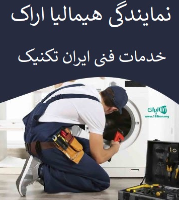 نمایندگی هیمالیا اراک خدمات فنی ایران تکنیک