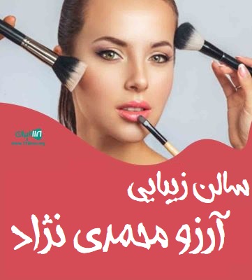سالن زیبایی آرزو محمدی نژاد در گرگان