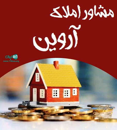مشاور املاک آروین در فارس