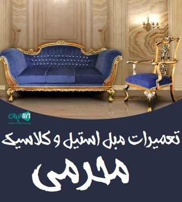 تعمیرات مبل استیل و کلاسیک محرمی در تهران