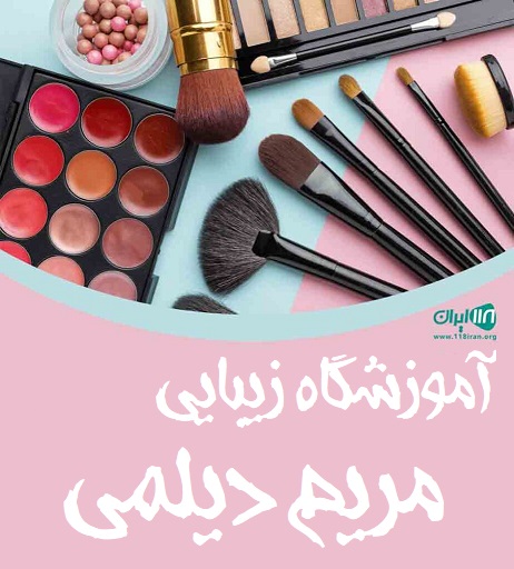آموزشگاه زیبایی مریم دیلمی در شاهین شهر