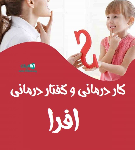 کار درمانی و گفتار درمانی افرا در رشت کار درمانی و گفتار درمانی افرا در رشت