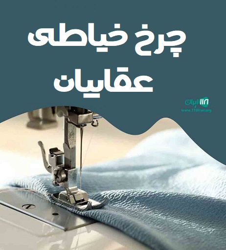 چرخ خیاطی عقابیان در کرمان چرخ خیاطی عقابیان در کرمان