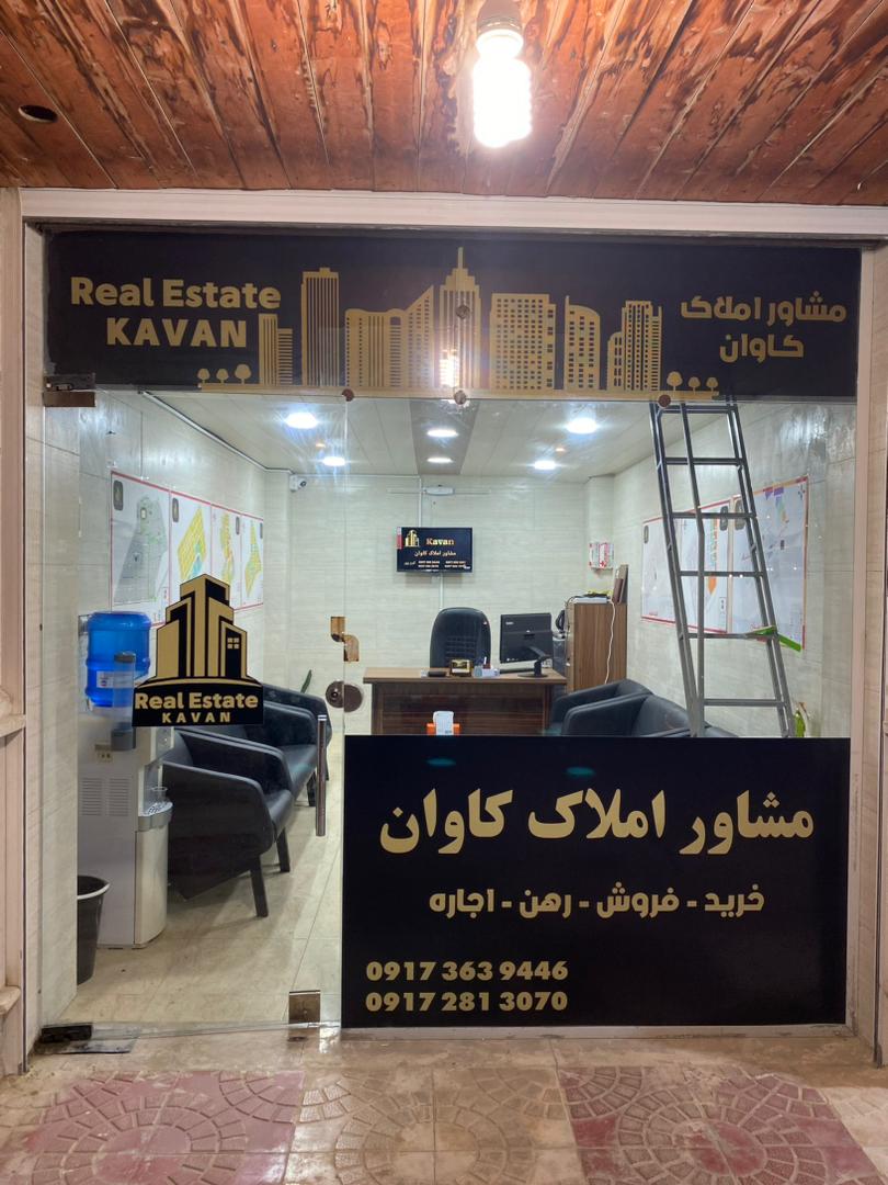 مشاور املاک کاوان در قشم