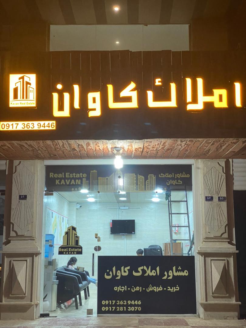 مشاور املاک کاوان در قشم