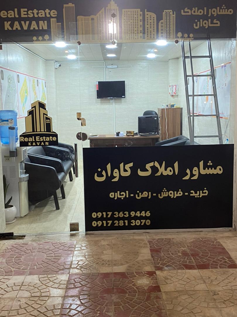 مشاور املاک کاوان در قشم