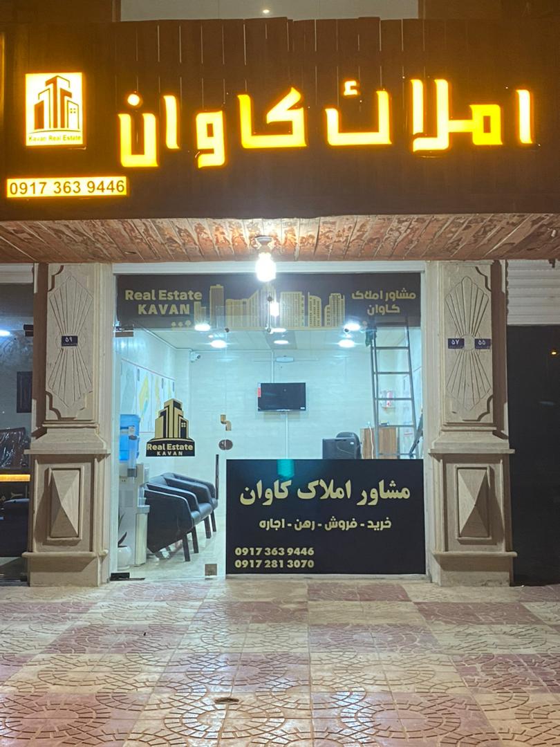 مشاور املاک کاوان در قشم