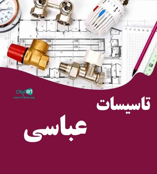 تاسیسات عباسی در پردیس و رودهن