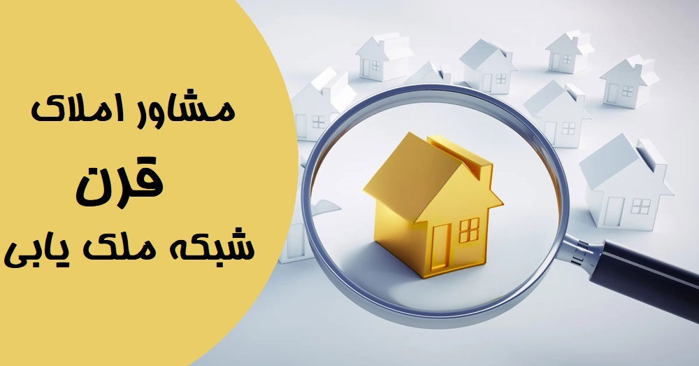 مشاور املاک قرن شبکه ملک یابی