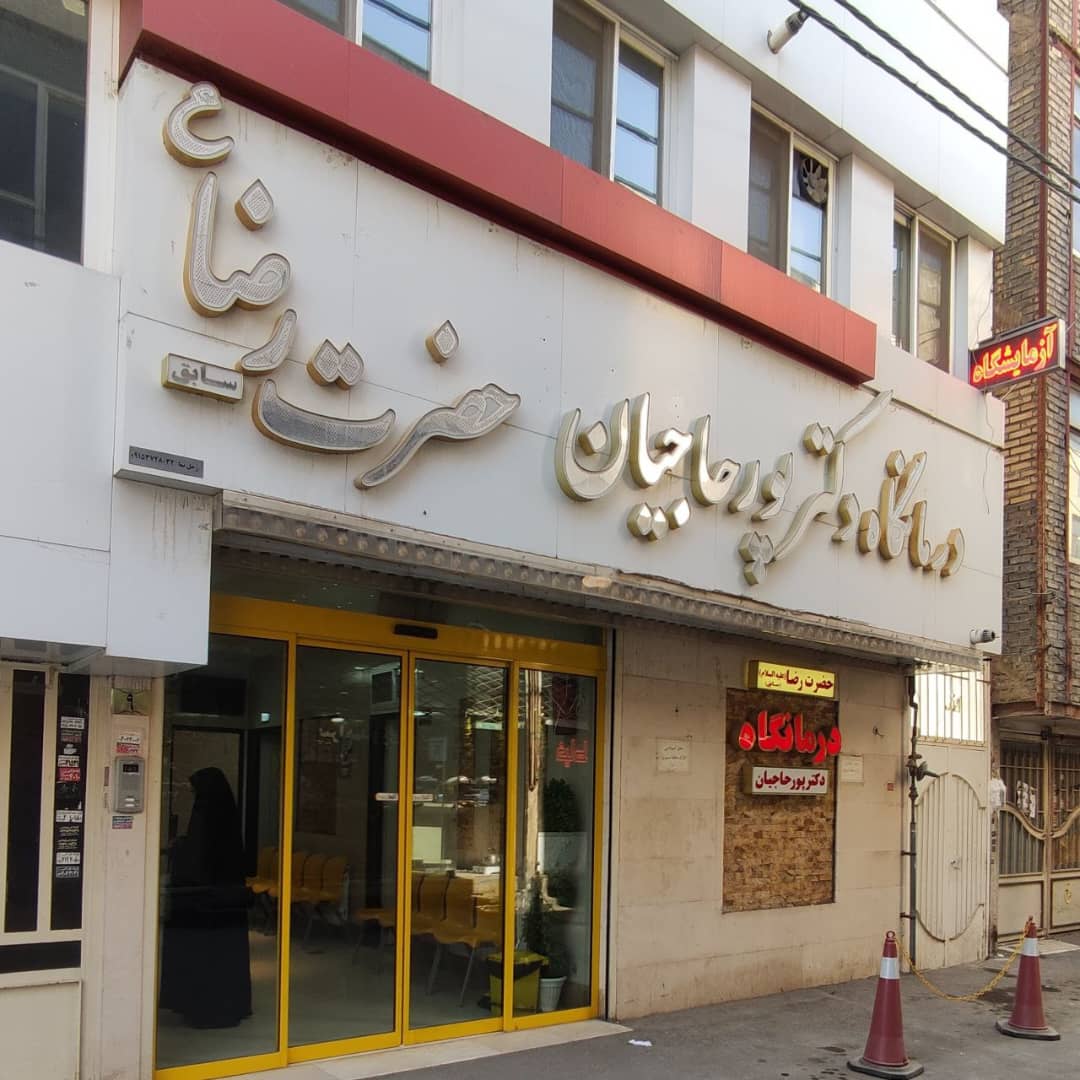 درمانگاه دکتر پورحاجیان حضرت رضا در مشهد