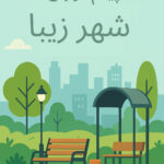 ساخت و اجرای مبلمان شهری شهر زیبا رشت