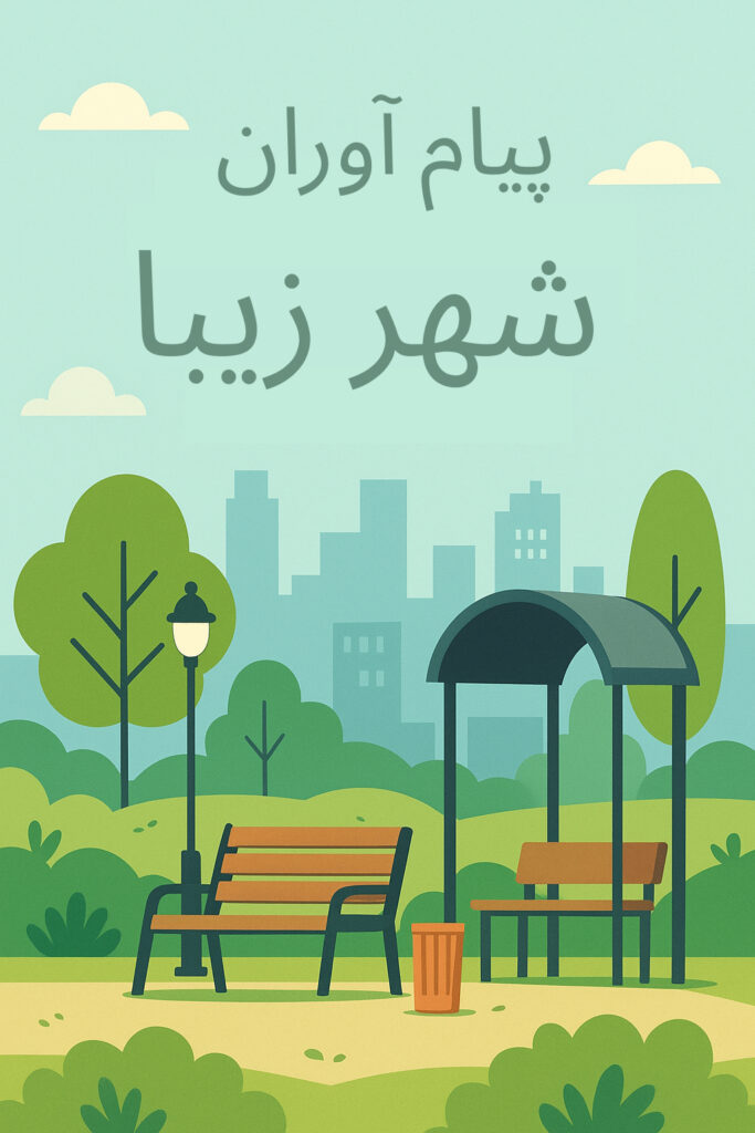 ساخت و اجرای مبلمان شهری شهر زیبا رشت