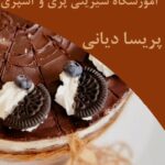 آموزشگاه شیرینی پزی و آشپزی پریسا دیانی در اصفهان