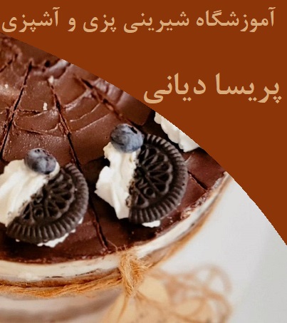 آموزشگاه شیرینی پزی و آشپزی پریسا دیانی در اصفهان