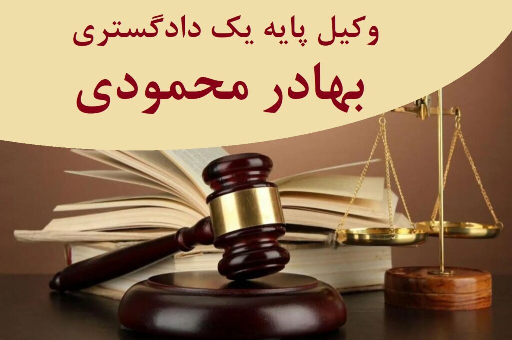 وکیل پایه یک دادگستری بهادر محمودی در تهران