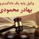 وکیل پایه یک دادگستری بهادر محمودی در تهران