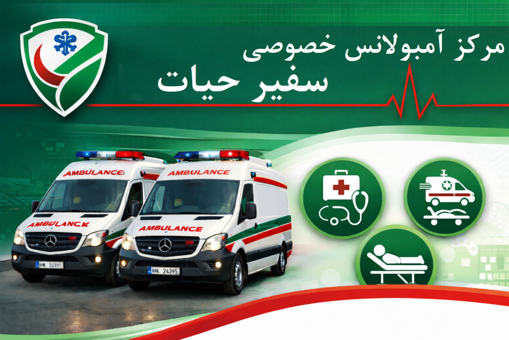 مرکز آمبولانس خصوصی سفیر حیات