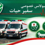 مرکز آمبولانس خصوصی سفیر حیات
